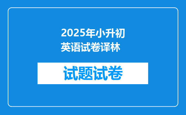 2025年小升初英语试卷译林