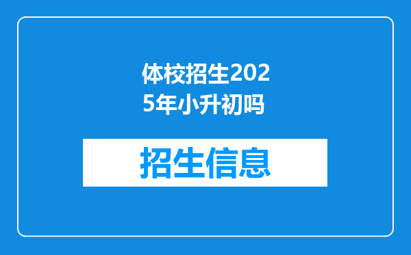 体校招生2025年小升初吗