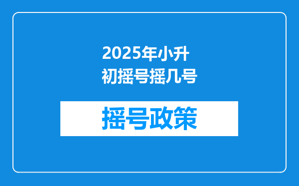 2025年小升初摇号摇几号