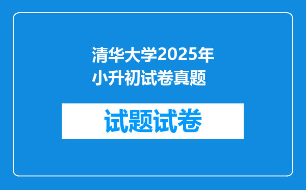 清华大学2025年小升初试卷真题