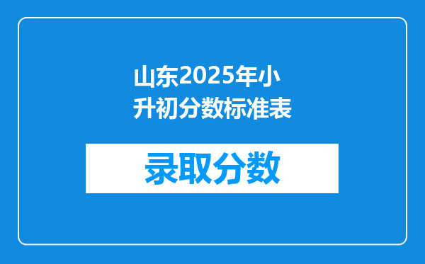 山东2025年小升初分数标准表