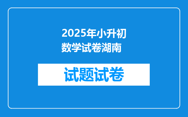 2025年小升初数学试卷湖南