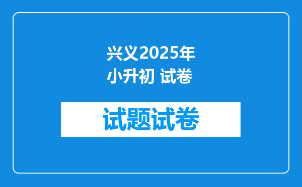 兴义2025年小升初 试卷