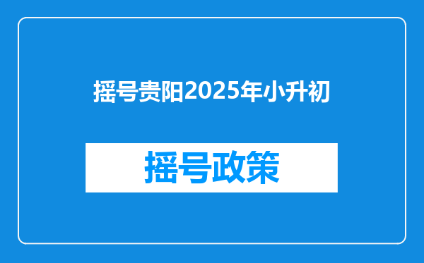 摇号贵阳2025年小升初