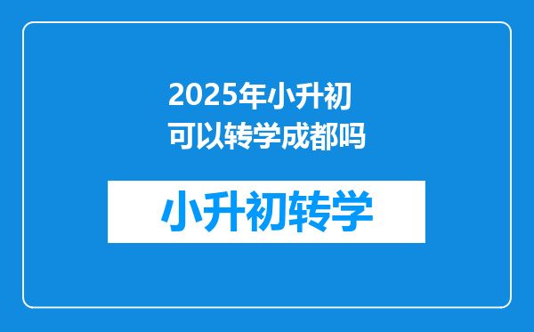 2025年小升初可以转学成都吗