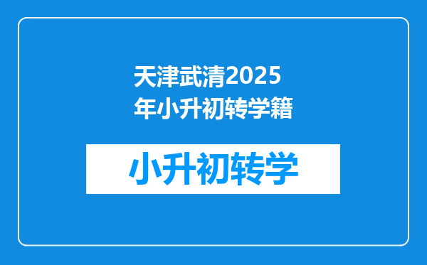 天津武清2025年小升初转学籍