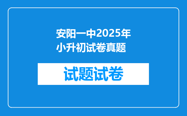 安阳一中2025年小升初试卷真题