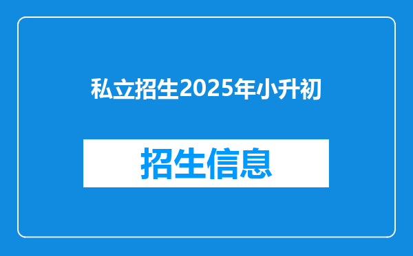 私立招生2025年小升初