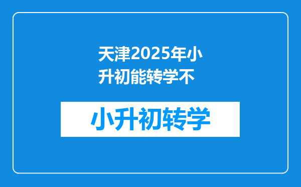 天津2025年小升初能转学不