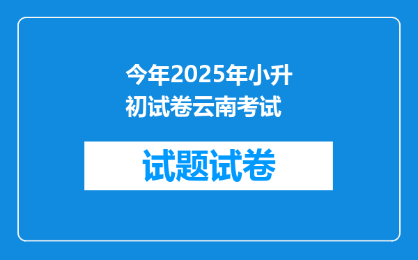 今年2025年小升初试卷云南考试