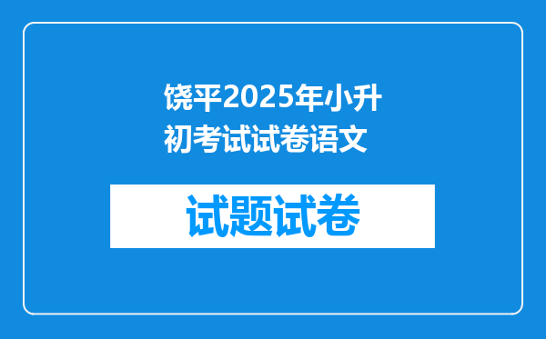 饶平2025年小升初考试试卷语文