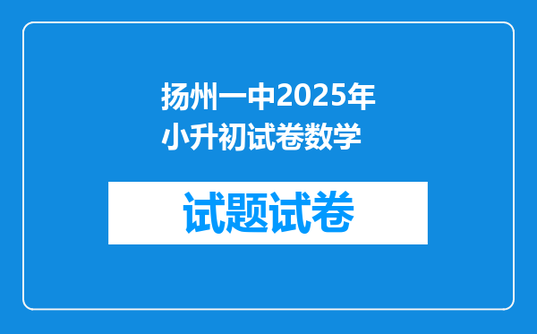 扬州一中2025年小升初试卷数学