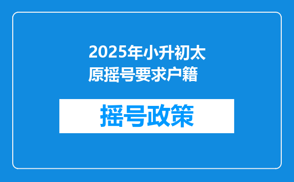 2025年小升初太原摇号要求户籍