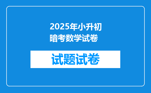 2025年小升初暗考数学试卷