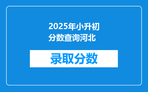 2025年小升初分数查询河北