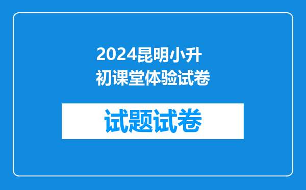 2024昆明小升初课堂体验试卷