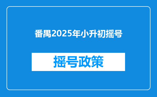 番禺2025年小升初摇号