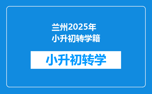 兰州2025年小升初转学籍