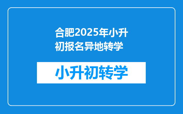 合肥2025年小升初报名异地转学