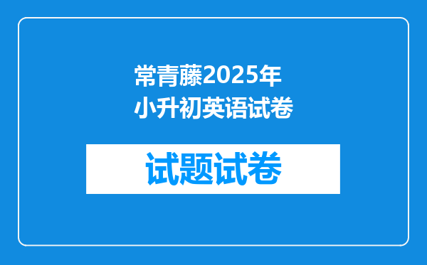 常青藤2025年小升初英语试卷