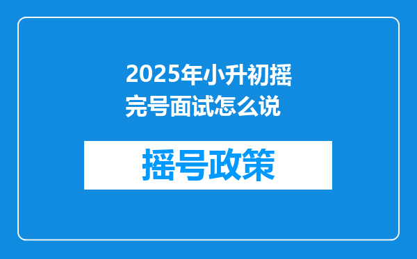 2025年小升初摇完号面试怎么说