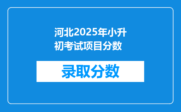 河北2025年小升初考试项目分数