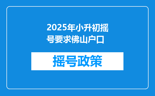 2025年小升初摇号要求佛山户口