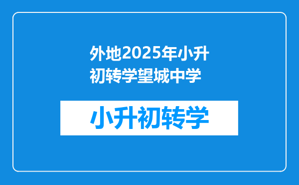 外地2025年小升初转学望城中学