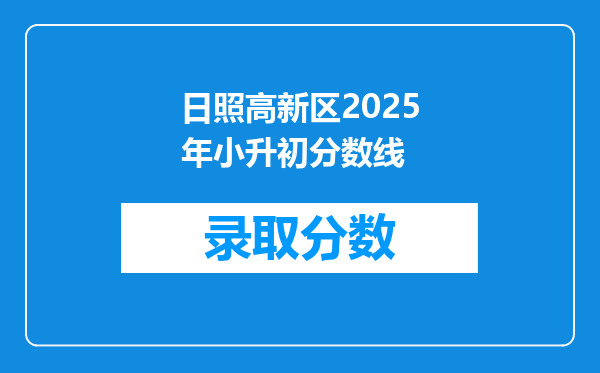 日照高新区2025年小升初分数线