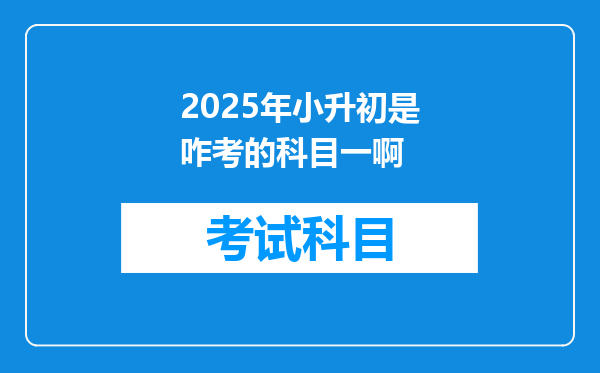 2025年小升初是咋考的科目一啊