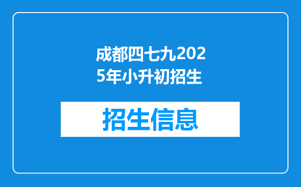 成都四七九2025年小升初招生