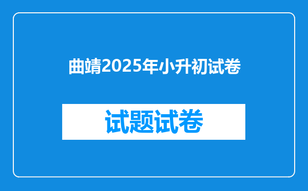 曲靖2025年小升初试卷