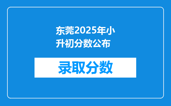 东莞2025年小升初分数公布