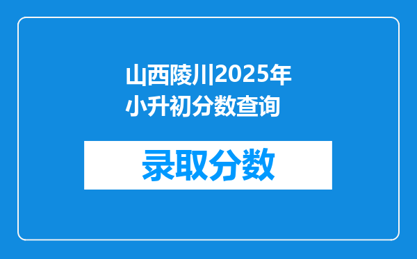 山西陵川2025年小升初分数查询