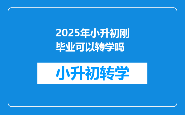 2025年小升初刚毕业可以转学吗