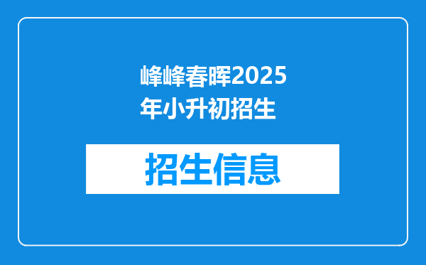 峰峰春晖2025年小升初招生