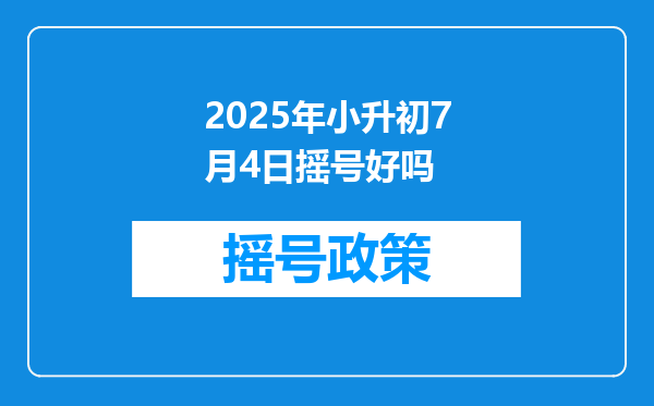 2025年小升初7月4日摇号好吗