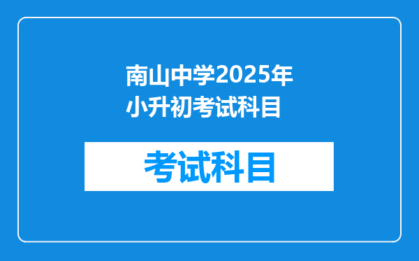 南山中学2025年小升初考试科目