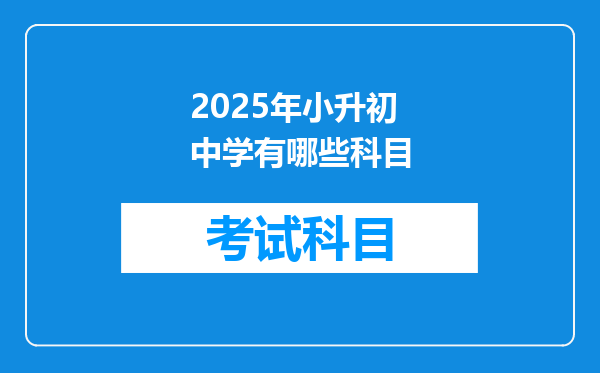 2025年小升初中学有哪些科目