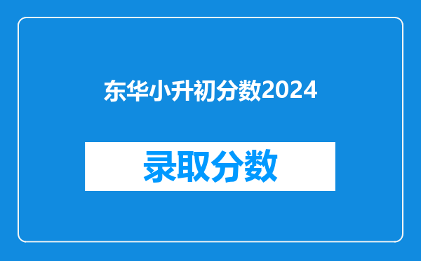 东华小升初分数2024