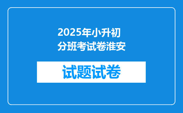 2025年小升初分班考试卷淮安