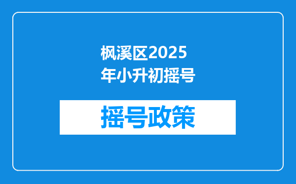 枫溪区2025年小升初摇号