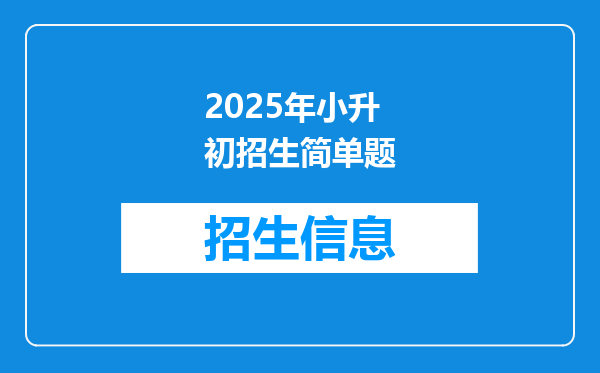 2025年小升初招生简单题