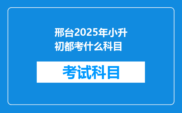 邢台2025年小升初都考什么科目