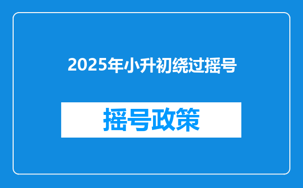 2025年小升初绕过摇号