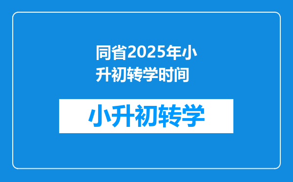 同省2025年小升初转学时间