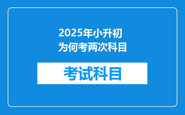 2025年小升初为何考两次科目