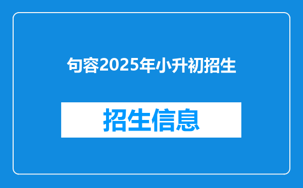 句容2025年小升初招生