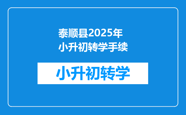 泰顺县2025年小升初转学手续