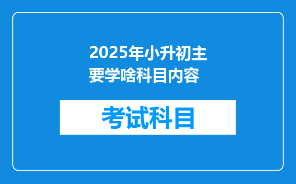 2025年小升初主要学啥科目内容